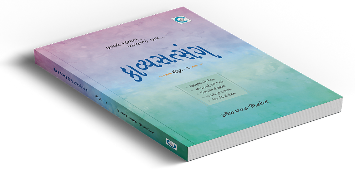 કાવ્યસત્સંગ સંપુટ - ૨